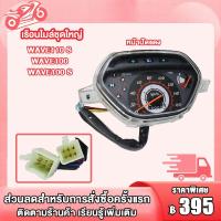 ราคา เรือนไมล์ wave110S wave100S เรือนไมล์เดิม เรือนไมล์เวฟ110 เวฟ100 เรือนไมล์ชุดใหญ่ ครบชุดพร้อมสายไฟ (23343907617)