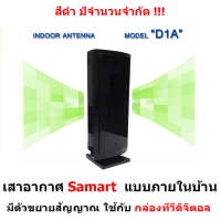 ราคา SAMART เสารับสัญญาณ ดิจิตอลทีวี SAMART รุ่น D1A ภายในอาคาร สำหรับ กล่องทีวีดิจิตอล เสาอากาศ เสาอากาศทีวี หากสีดำหมด จะให้สีขาวแทน (6632384946)