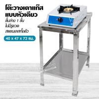 ราคา โต๊ะวางเตาแก๊ส แบบหัวเดียว ชั้นล่าง 1 ชั้น ไม่มีรูขวด สแตนเลสทั้งตัว ขนาด 40x47x72 ซม (17192961630)