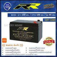 ราคา แบต UPS แบตไฟฉุกเฉิน 12v 12AH ยี่ห้อ RR (12658602934)