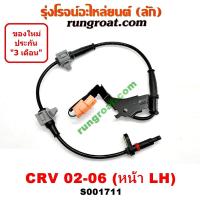 ราคา S001711 S001712 สายเซ็นเซอร์ABS หน้า ฮอนด้าCRV HONDA ซีอาร์วี CRV G2 ไฟท้ายยาว ซ้าย ขวา LH RH 2002 2003 2004 2005 (9580059505)