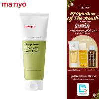 ราคา Manyo Deep Pore Cleansing Soda Foam 150ml มานโย ดีพพอร์ คลีนซิ่ง โซดาโฟม 150มล (23191566765)