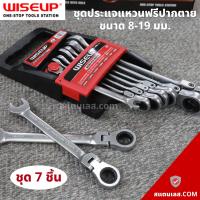 ราคา ชุดประแจแหวนข้างปากตาย ขนาด 8 19 มม 7 ชิ้น Wiseup ชุดประแจแหวนฟรี ชุดประแจแหวนข้างฟรี ปากตาย (17168580669)