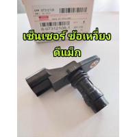 ราคา เซ็นเซอร์หน้าเครื่องดีแม็ก เซ็นเซอร์เพลาข้อเหวี่ยงดีแม็ก อิซุซุ (21271137775)