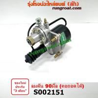 ราคา S002151 หม้อลมครัช 90 มิล คอถอดได้ หม้อลมคลัช 90 มิล หม้อลมคลัทช์ 90 มิล หม้อลมครัช หม้อลมคลัช คลัทช์ ฮีโน่ อีซูซุ ฟูโซ่ นิสสัน HINO ISUZU FUSO NISSAN UD (11503104107)