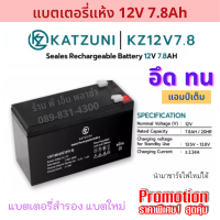ราคา Battery แบตแห้ง แบตเตอรี่ 12v 7 8ah เกรด AAA เครื่องสำรองไฟ UPS Battery UPS แบตชาร์จ อึด ทน ใช้งานได้ยาวนาน แบตใหม่ ยี่ห้อ KATZUNI MATRIX (10152053758)
