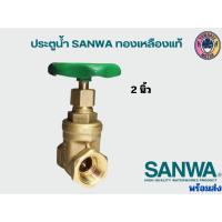 ราคา ประตูน้ำ ทองเหลือง Gate valve ซันวา SANWA ขนาด 1 2 3 4 1 2 4หุน 2นิ้ว (21352101053)