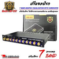 ราคา เสียงดีมาก บอกเลย ปรีแอมป์ติดรถยนต์ AB รุ่นAB 997 ปรีปรับเสียง 7แบนด์ มีปุ่มปรับเสียงซับในตัว พร้อม Sub FREQ ปรับความถี่ซับวูฟเฟอร์อิสระ (20563120162)
