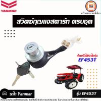 ราคา Yanmar สวิตซ์กุญแจสตาร์ท ครบชุด อะไหล่รถไถรุ่น Yanmar ยันมาร์ EF453T (17089740169)