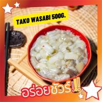 ราคา หมึกทาโกะวาซาบิ 500g หมึกดองวาซาบิ ทาโกะวาซาบิ Tako Wasabi (7185872512)