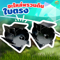 ราคา รุ่น ใบตรง หัวพรวนดิน พรวนดิน ไดหญ้า ในตัวเดียวกัน วัสดุพัฒนามาให้ทนความร้อนสูง ทนทานต่อการสึกหล่อ (22341602439)