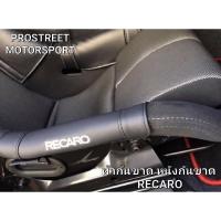 ราคา ผ้ากันขาด หนังกันขาด กันขาดเบาะ RECARO กันขาด เบาะหลังแข็ง BRIDE RECARO VIOS STRADIA ZETA SPG RSG TSG SR6 SR7 (21628913147)