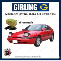 ราคา GIRLING ผ้าเบรค ก้ามเบรค รถยนต์ MAZDA 323 ASTINA เครื่อง 1 8L มาสด้า 323 ปี 1990 1994 (18006189467)