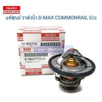 ราคา ISUZU แท้เบิกศูนย์ วาล์วน้ำ D MAX Commonrail 82 องศา องศาต่ำ 1 9 Blue Power ALL NEW D MAX MU 7 MU X 4JK1 4JJ1 รหัสแท้ 8 98227722 0 DMAX คอมมอนเรล (4344966393)