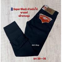 ราคา กางเกงยีนส์ผู้ชาย MC JEANS ซุปเปอร์แบล็คผ้าหนั่งไก่ มีขากระบอก กับ ขาเดฟ เป็นกระดุม สิ้นค้าตรงปก100 เนื้อผ้าดีใสสบาย สิ้นค้าพร้อมส่งค่ะ (22531646484)