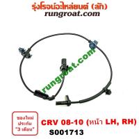 ราคา S001713 สายเซ็นเซอร์ ABS หน้า ฮอนด้า ซีอาร์วี CRV G3 ซ้าย ขวา LH RH HONDA CRV 2008 2009 2010 (9580275014)