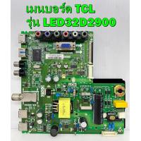 ราคา เมนบอร์ด TCL รุ่น LED32D2900 LED32D2910 พาร์ท TP MS1306 PB778 ของแท้ถอด มือ2 เทสไห้แล้ว (8627618401)