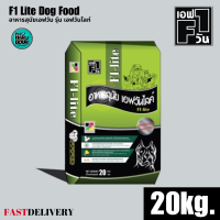 ราคา F1 Lite Dog Food อาหารสุนัขเอฟวัน รุ่น เอฟวันไลท์ ขนาด 20kg (11272190263)