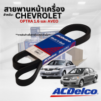 ราคา CHEVROLET สายพานหน้าเครื่อง V belt สำหรับรุ่น OPTRA 1 6 และ AVEO เชฟโรเลต อาวีโอ้ ออปตร้า 6PK 1875 19377759 ACDelco (23318582655)