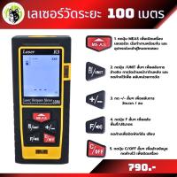 ราคา เลเซอร์วัดระยะ 50 เมตร และ 100 เมตร (21854446000)