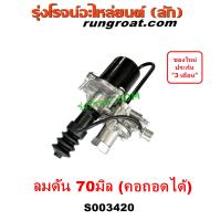 ราคา S003420 หม้อลมครัช หม้อลมคลัช หม้อลมคลัทช์ หม้อลม HINO ฮีโน่ มิตซู ฟูโซ่ นิสสัน ยูดี FUSO UD อีซูซุ ISUZU ลมดัน 70มิล คอถอดได้ (18259816774)