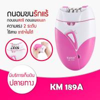ราคา KEMEI 189A เครื่องถอนขนไฟฟ้า ไร้สายชาร์จไฟผ่านUSB (948932983)