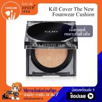 ราคา การันตีของแท้100 Clio Kill Cover The New Founwear Cushion SPF50 PA คูชั่น เนื้อกึ่งแมทต์ ปกปิดดี คุชชั่น (17426400351)