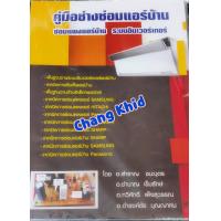 ราคา คู่มือช่างซ่อมแอร์บ้าน เบื้องต้น โดย อาจารย์ สำราญ ชนะบุตร (7716310883)