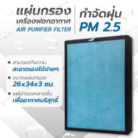 ราคา GIOCOSO แผ่นกรองอากาศ ไส้กรองอากาศ Air Purifier HEPA ฟิลเตอร์กรองอากาศ 4 ชั้น กรองอากาศอย่างดี รุ่น Filter26x34x3 (4810766089)