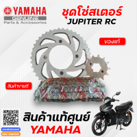 ราคา ชุดโซ่สเตอร์ แท้ Yamaha JUPITER RC (10151176345)