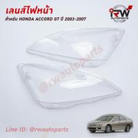 ราคา ฝาครอบเลนส์ไฟหน้า พลาสติกครอบเลนส์ไฟหน้า HONDA ACCORD G7 ปี 2003 2007 ราคาต่อคู่ (22923141798)