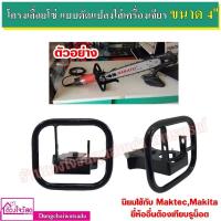 ราคา โครงเลื่อยยนต์ โครงเลื่อยโซ่ แบบดัดแปลงใส่เครื่องเจียร์ ขนาด 4 และ ขนาด 7 กับ 9 7 กับ 9 ใช้อันเดียวกัน รายละเอียดอยู่ในรูป (106680615)