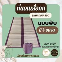 ราคา ที่นอนเสื่อกกบุฟองน้ำ รุ่นทอเครื่องเนื้อละเอียด แบบพับเก็บง่าย มีถุงผ้าพกพาสะดวก ปิคนิคได้ (17435302565)