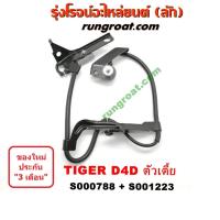ราคา S000788 S001223 สาย เซ็นเซอร์ ABS หน้า โตโยต้า ไทเกอร์ D4D ตัวเตี้ย สาย เซ็นเซอร์ ABS หน้า TOYOTA TIGER D4D ABS ไทเกอร (20369626205)
