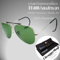 ราคา แว่นกันแดด แว่นตาตี๋ใหญ่ แว่นทรงศูนย์หน้าขาเกี่ยว ขนาดแว่น 135 56 มม แว่นทรงนักบิน เลนส์กระจก แว่นตาวินเทจยุค90 แว่นตากันแดด (16094339648)