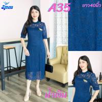 ราคา 2PM A35 เดรสลูกไม้ คอกลม อกตัด ทรงตรง เดรสยาว 40นิ้ว มีไชส์ใหญ่ (23189101878)