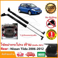 ราคา โช้คค้ำฝากระโปรง ท้าย Nissan Tiida 2006 2012 Hatchback 5 ประตู 1 คู่ โช้คฝาท้าย นิสสัน ทีด้า strut tailgate OEM รับประกัน 1 ปี (19546756305)
