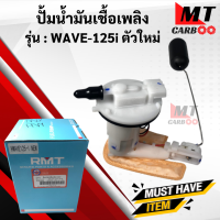 ราคา ปั้มติ๊ก ชุดปั้มน้ำมันเชื้อเพลิง HONDA WAVE125 i ตัวใหม่ ปั้มติ๊ก เวฟ125i ตัวใหม่ พร้อมส่ง (9773180715)