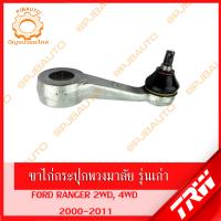 ราคา TRW ช่วงล่าง FORD RANGER 2WD ปี 2000 2011 ลูกหมากปีกนกบน ล่าง ลูกหมากคันชักนอก ใน ขาไก่ (11024309603)