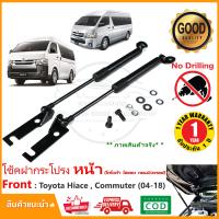 ราคา โช้คฝากระโปรง หน้า Toyota Commuter Hiace 2014 2018 โตโยต้า คอมมูเตอร์ ไฮแอ็ค ไม่ต้องเจาะ ของแต่ง รถตู้ OEM รับประกัน 1 ปี (19399497759)