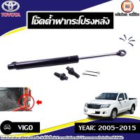 ราคา Toyota โช๊คค้ำฝากระโปรงหลังฝาท้าย อะไหล่รถยนต์ รุ่น Vigo วีโก้ ปี 2005 2015 1ชุด (8032663007)