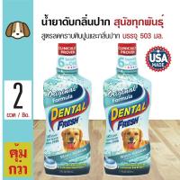ราคา Dental Fresh Original น้ำยาดับกลิ่นปากสุนัข น้ำยาบ้วนปากผสมน้ำ ลดคราบหินปูน ลดกลิ่นปาก สำหรับสุนัข 503 มล ขวด x 2 ขวด (126163505)