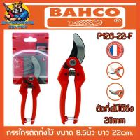 ราคา กรรไกรตัดกิ่งไม้ BAHCO รุ่น P126 22F ขนาด 8 5 นิ้ว MADE IN FRANCE แท้ 100 (19784652129)