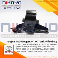 ราคา พร้อมส่ง ยางแท่นเครื่องซ้าย LHA TM T TOYOTA TERCEL EL44 A T 91 93 COROLLA 2 1990 1994 รหัสสินค้า 12372 11240 (21100973491)