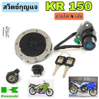 ราคา 66 สวิทกุญแจ KR 150 4 สาย สวิตช์กุญแจ KR 150 ชุดใหญ่ พร้อม ฝาถัง ชุดเปิดเบาะ กุญแจ KR 150 สายไฟ 4 เส้น (14528115776)