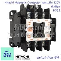 ราคา Hitachi Magnetic Contactors แมกเนติก คอนแทคเตอร์ 220V ตัวเลือก HS10 HS11 HS20 HS32 HS35 HS50 คอนแทคแม่เหล็ก แมกเนติกฮิตาชิ ฮิตาชิ ธันไฟฟ้า (17234726776)