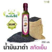 ราคา น้ำมันงาดำสกัดเย็น 100 Black sesame oil ออแกนิก 100 ไม่มีสารเคมมีเจือปน จากปัจจัยชีวี ขนาด 250 มล (6641634906)