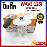 ราคา ปั๊มติ๊ก ปั๊มน้ำมันเชื้อเพลิง รุ่น WAVE125 I 2009 2011 ชุดปั๊มติ๊กเวฟ125i ไฟเลี้ยวบังลมตัวเก่า รหัส 16700 KPH 700 (21399152792)