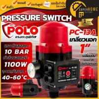ราคา POLO รุ่น PC 13A สวิทช์ปั๊มน้ำอัตโนมัติแบบมีเกจ เกลียวนอก 1 นิ้ว แรงดัน 10 บาร์ สวิทซ์ปั๊มน้ำอัตโนมัติ (22418342558)