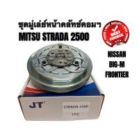 ราคา ชุดมู่เล่ย์ หน้าคลัทช์คอมแอร์ MITSUBISHI STRADA เครื่องยนต์ 2500 NISSAN BIG M FRONTIER ยี่ห้อ JT คลัชคอมแอร์ มิตซูบิชิ สตราด้า นิสสัน บิ๊กเอ็ม ฟอนเทียร์ (11368299159)